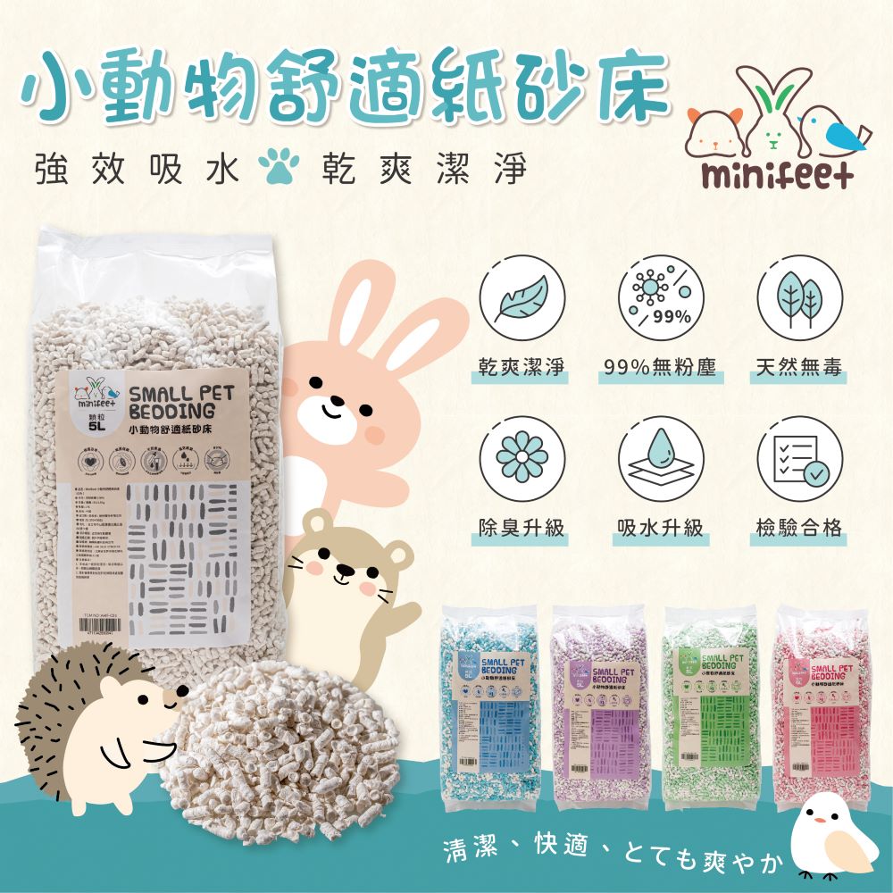 MiniFeet 小動物舒適紙砂床