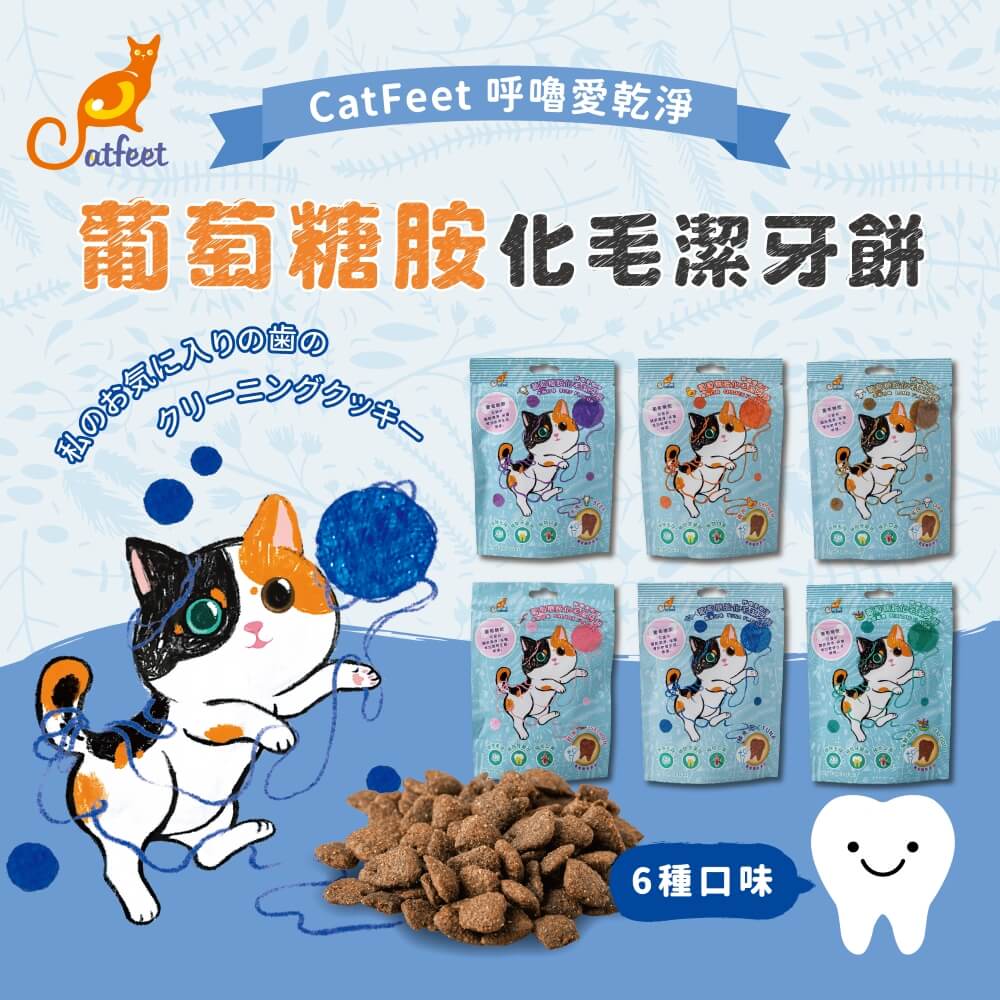CatFeet 呼嚕愛乾淨葡萄糖胺化毛潔牙餅