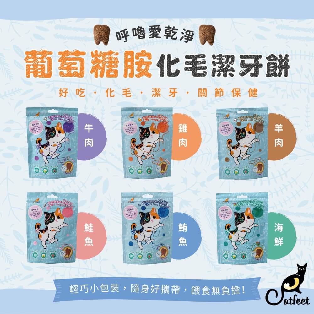CatFeet 呼嚕愛乾淨葡萄糖胺化毛潔牙餅