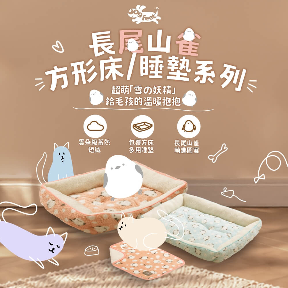 DF 長尾山雀方形床/睡墊系列