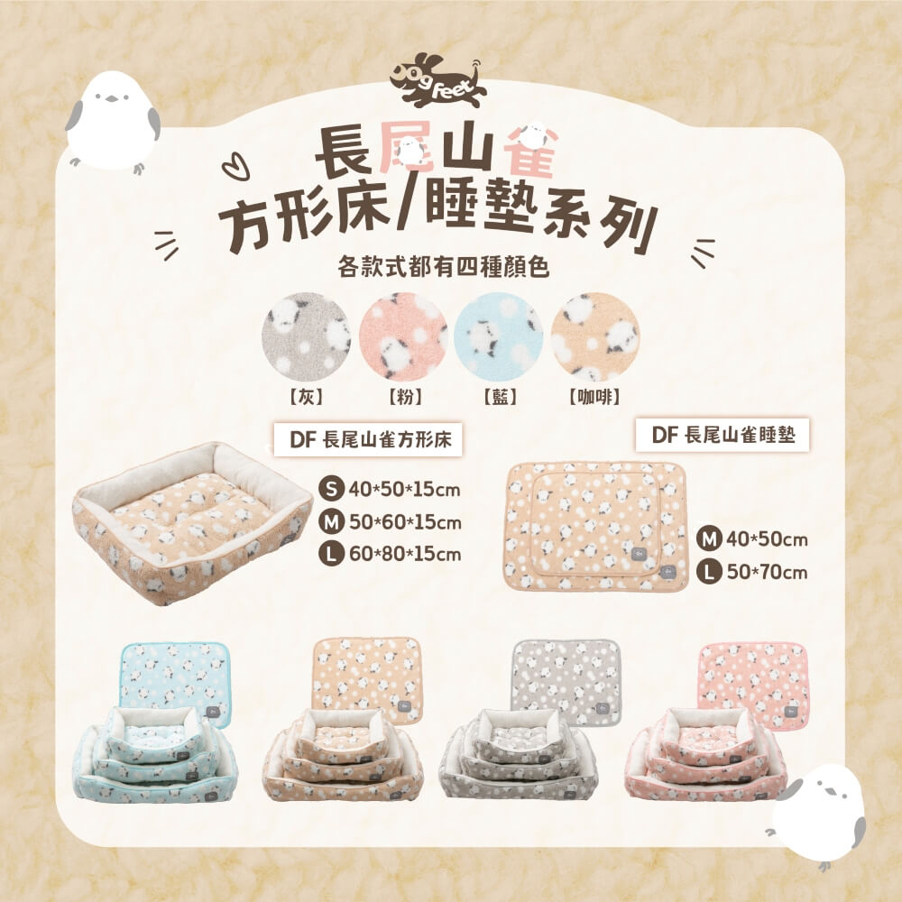 DF 長尾山雀方形床/睡墊系列